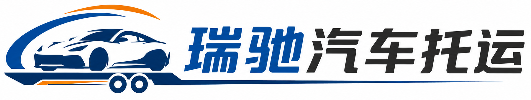 宿松县瑞驰｜汽车托运_轿车托运_私家车异地运车_新能源车辆托运